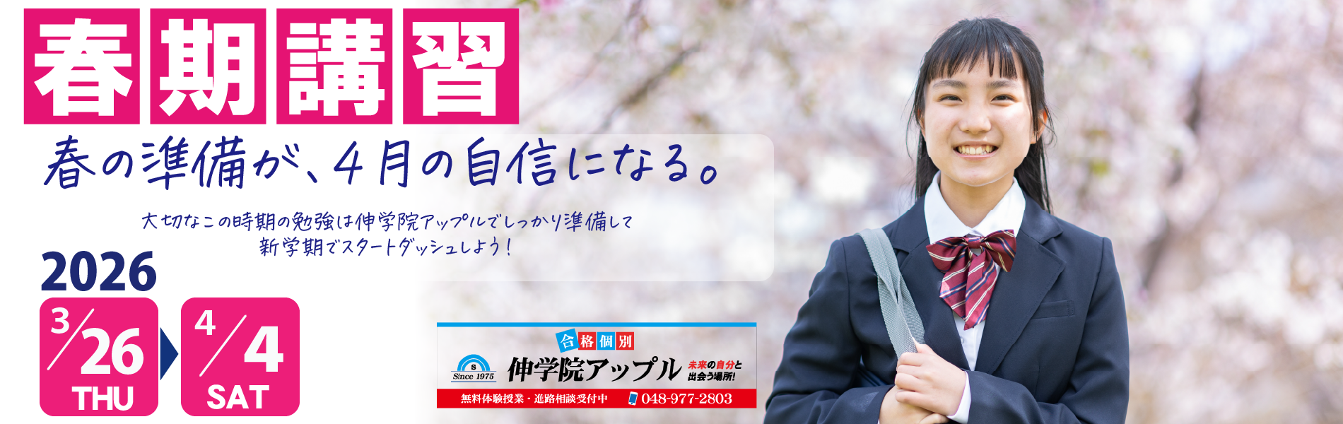 伸学院アップル